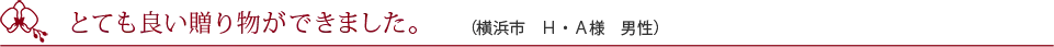 移転のお祝いで購入しました。（仙台市　M・Y様　女性）